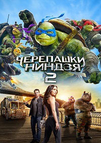 Черепашки-ниндзя 2 / Teenage Mutant Ninja Turtles: Out of the Shadows (2016)