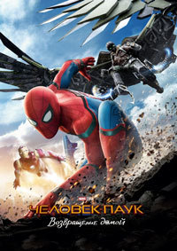 Человек-паук: Возвращение домой  / Spider-Man: Homecoming (2017)