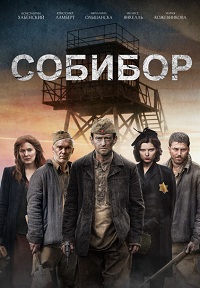 Собибор (2018)