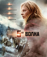 5-я волна / The 5th Wave (2016)