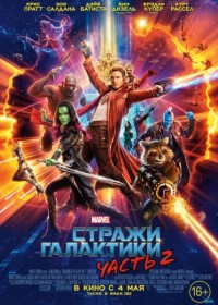 Стражи Галактики. Часть 2 / Guardians of the Galaxy Vol. 2 (2017)