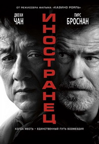 Иностранец / The Foreigner (2017)