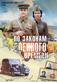 По законам военного времени (2016) 12 серий из 12