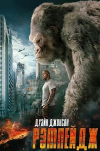 Рэмпейдж / Rampage / 2018