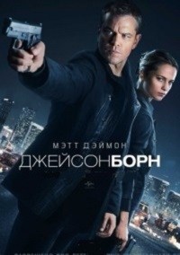 Джейсон Борн / Jason Bourne (2016)