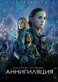 Аннигиляция / Annihilation / 2018