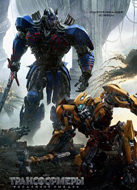 Трансформеры: Последний рыцарь / Transformers: The Last Knight (2017)