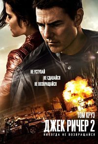 Джек Ричер 2: Никогда не возвращайся / Jack Reacher: Never Go Back (2016)