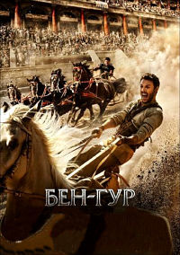 Бен-Гур / Ben-Hur (2016)