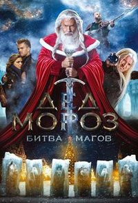 Дед Мороз. Битва Магов (2016)