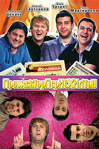 Прожекторперисхилтон. Сезон 6 (2017/SATRip) 1-5 Выпуск