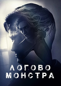 Логово Монстра / Bad Samaritan / 2018