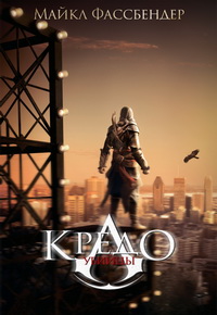 Кредо убийцы / Assassin's Creed (2016)