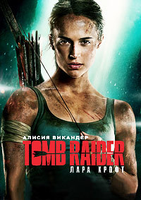 Tomb Raider: Лара Крофт / Tomb Raider / 2018