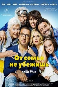 От семьи не убежишь / La ch'tite famille / 2018