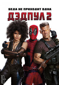 Дэдпул 2 / Deadpool 2 / 2018