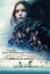 Изгой-один: Звёздные войны. Истории / Rogue One (2016)