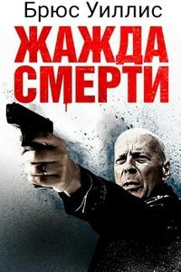 Жажда смерти / Death Wish / 2018