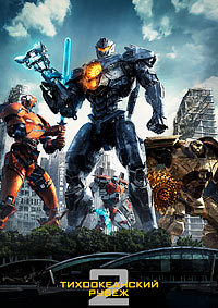 Тихоокеанский рубеж 2 / Pacific Rim Uprising (2018)