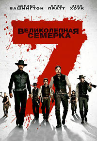 Великолепная семерка / The Magnificent Seven (2016)