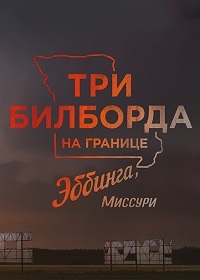 Три билборда на границе Эббинга, Миссури / Three Billboards Outside Ebbing, Missouri (2018)