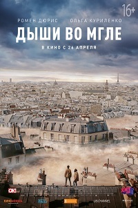 Дыши во мгле / Dans la brume / 2018