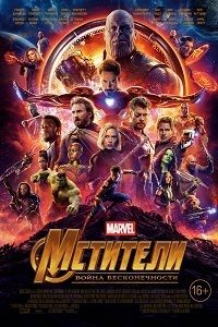 Мстители: Война бесконечности / Avengers: Infinity War / 2018