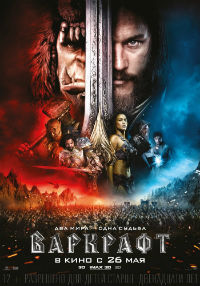 Варкрафт / Warcraft (2016)