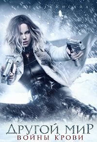 Другой мир: Войны крови / Underworld: Blood Wars (2016)