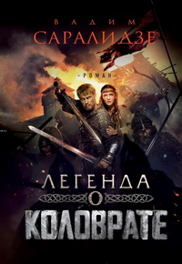 Легенда о Коловрате (2017)