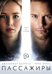 Пассажиры / Passengers (2016)