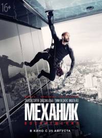 Механик: Воскрешение / Mechanic: Resurrection (2016)