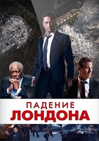 Падение Лондона / London Has Fallen (2016)