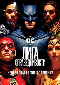 Лига справедливости / Justice League (2017)