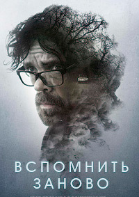 Вспомнить заново / Rememory (2017)