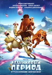 Ледниковый период: Столкновение неизбежно / Ice Age: Collision Course (2016)