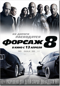 Форсаж 8 \ The Fate of the Furious  (2017)