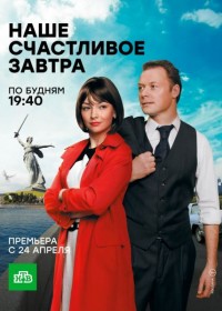 Наше счастливое завтра (2017) 1 - 16 серия