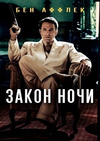 Закон ночи / Live by Night (2016)