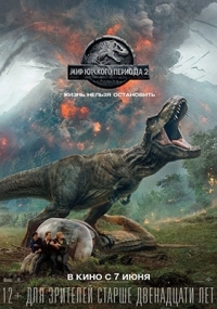 Мир Юрского периода 2 / Jurassic World: Fallen Kingdom / 2018