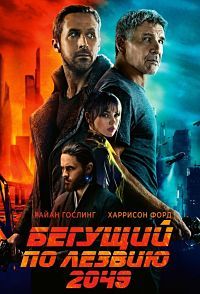 Бегущий по лезвию 2049 / Blade Runner 2049 (2017)