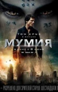 Мумия / The Mummy (2017)