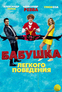 Бабушка лёгкого поведения (2017)