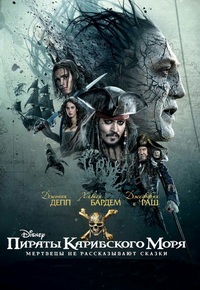 Пираты Карибского моря: Мертвецы не рассказывают сказки / Pirates of the Caribbean: Dead Men Tell No Tales (2017)