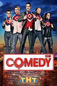 Новый Comedy Club HD 720p - 13 сезон (7 выпуск) / 14.04.2017 / Россия, ТНТ