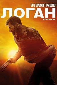 Логан / Logan (2017)