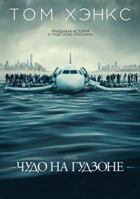 Чудо на Гудзоне / Sully (2016)