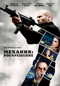 Механик: Воскрешение / Mechanic: Resurrection (2016)