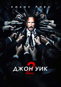 Джон Уик 2 / John Wick: Chapter Two (2017)