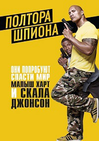 Полтора шпиона / Central Intelligence (2016)